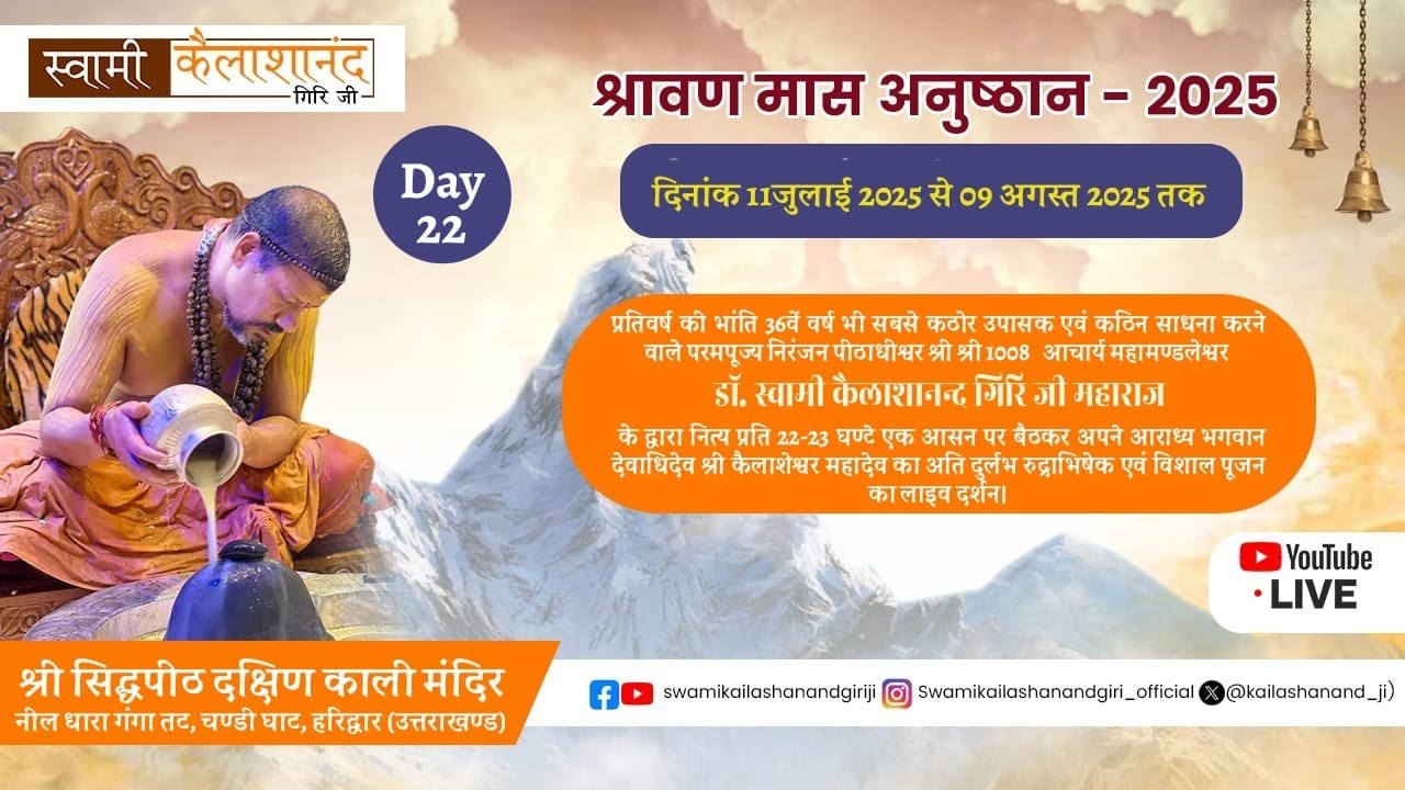 🔴Live श्रावण मास अनुष्ठान 2025 - (त्रयोविंशतिः  दिवस) part -2   Day -23