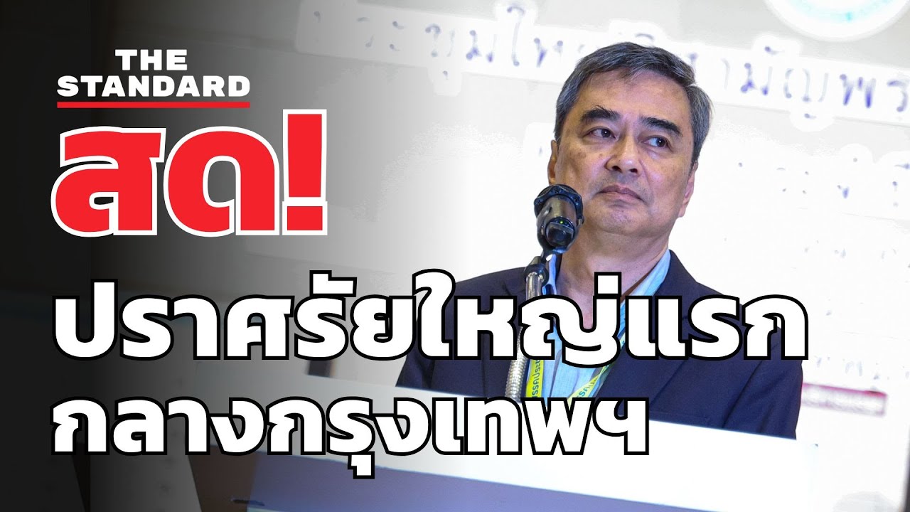 สด! ประชาธิปัตย์ปราศรัยใหญ่แรกกลางกรุงเทพฯ | THE STANDARD