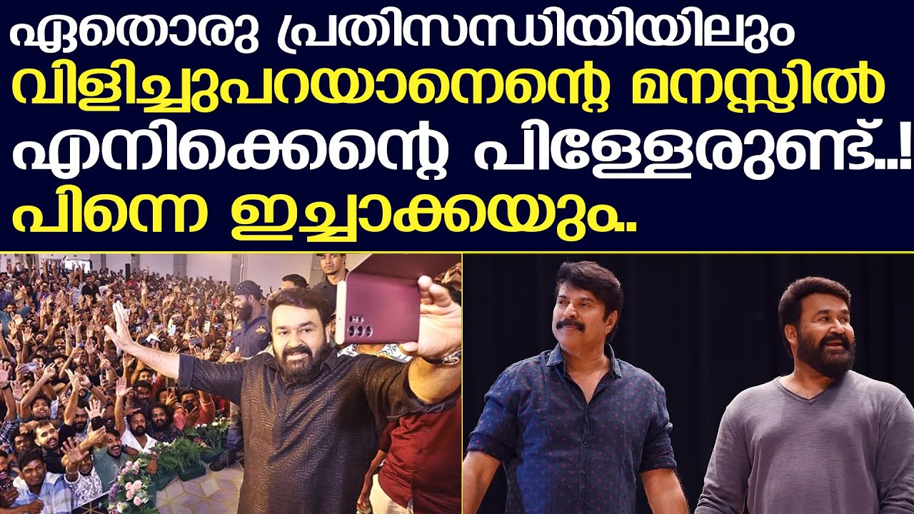 സ്നേഹിക്കാൻ എന്തിനാ ലാലേട്ടാ സമ്മതം..! വികാരഭരിതനായി മോഹൻലാൽ | mohanlal speech