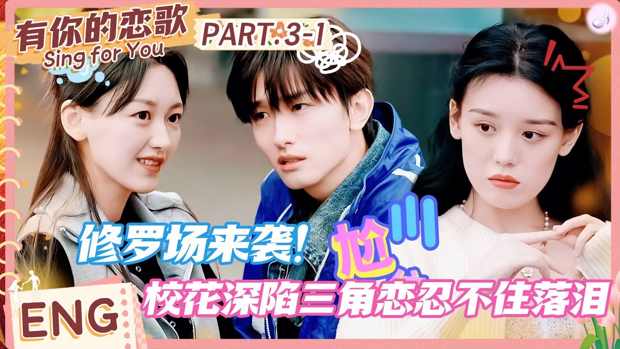 【ENG】修罗场来袭！校花深陷三角恋忍不住落泪，甜妹rapper约会氛围超好就快锁了？ #有你的恋歌 #Singforyou #datingshow