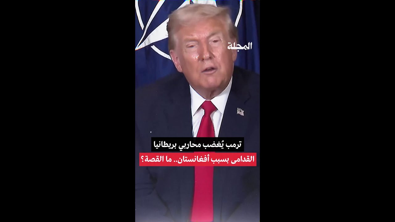 ترمب يُغضب محاربي بريطانيا القدامى بسبب أفغانستان.. ما القصة؟