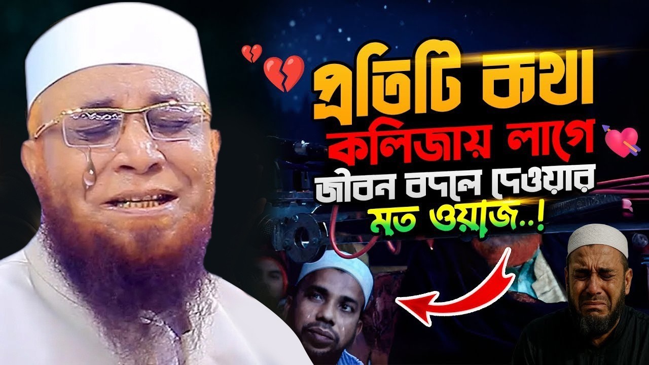 মন খারাপ এই বয়ানটি শুনুন । নজরুল ইসলাম কাসেমী সাহেবের ওয়াজ