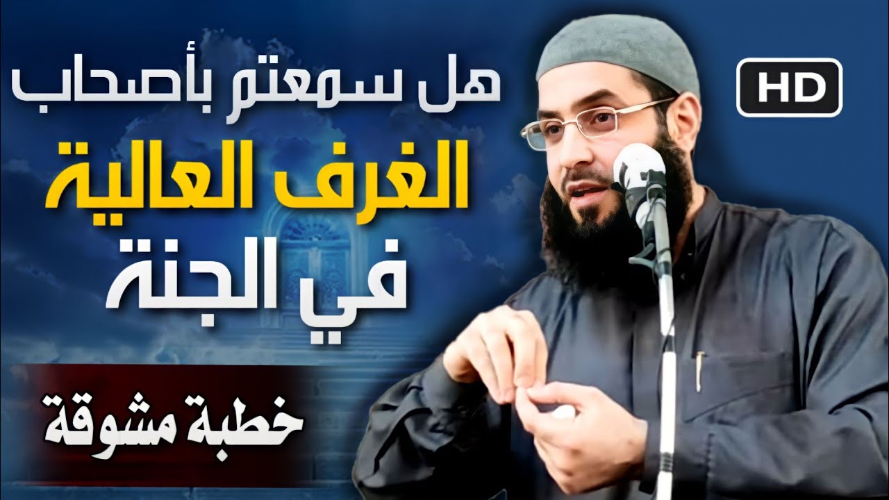هل سمعتم بأصحاب الغرف العالية  في الجنة  ... 🖍🖍من هم🖍🖍🖍 خطبة مشوقة ورائعة