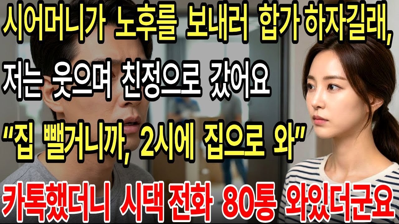 시어머니가 노후를 보내러 합가하자기에 저는 웃으며 친정으로 가버렸습니다.  “집 뺄거니까, 2시에 집으로 와.” 남편에게 카톡했더니 시댁 전화 80통 와있더군요.