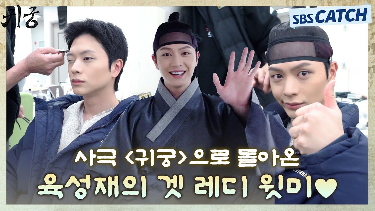쌩얼도 잘생겼잖아!!❤️ 사극 〈귀궁〉으로 돌아온 육성재의 분장 과정 대공개!! #귀궁 #TheHauntedPalace #SBSCatch