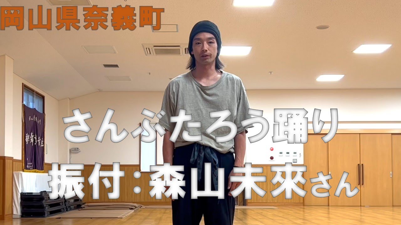 さんぶたろう踊り　森山未來さん編