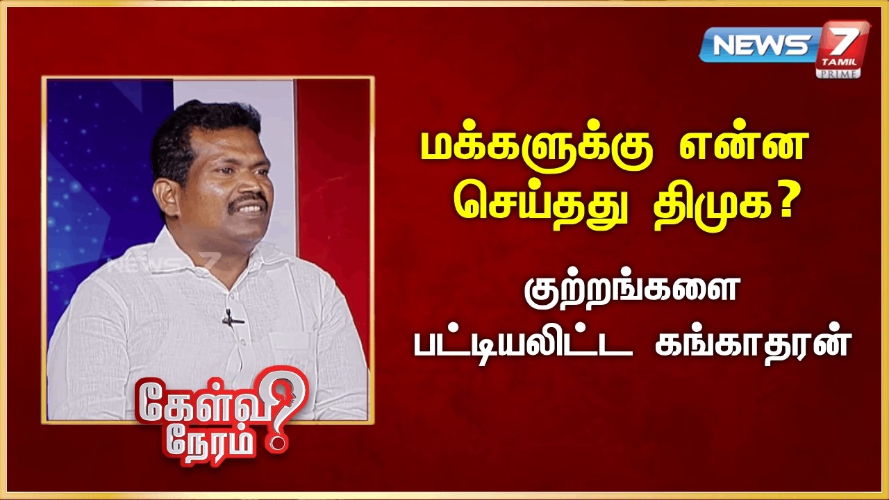மக்களுக்கு என்ன செய்தது திமுக? - குற்றங்களை பட்டியலிட்ட - கங்காதரன் | News 7 Tamil Prime