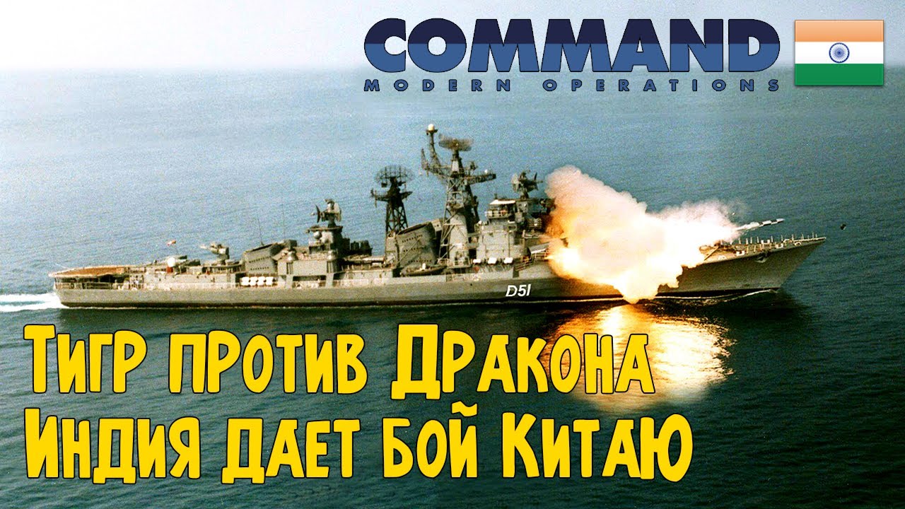 Индия и Китай меряются флотом | Tiger vs Dragon | Command Modern Operations