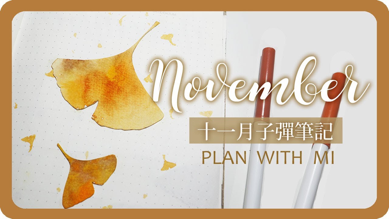 十一月子彈筆記手帳設計 November Plan With Me 2019 Bullet Journal｜銀杏｜舖米Pumi