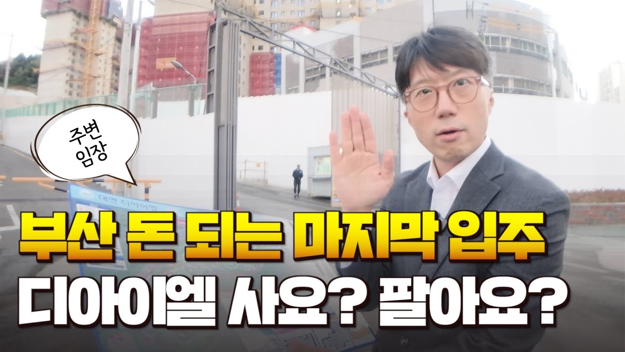 무순위 줍줍이였던 디아이엘 프리미엄 주고 사요? 팔아요?ㅣ제프킴x강남콩😎