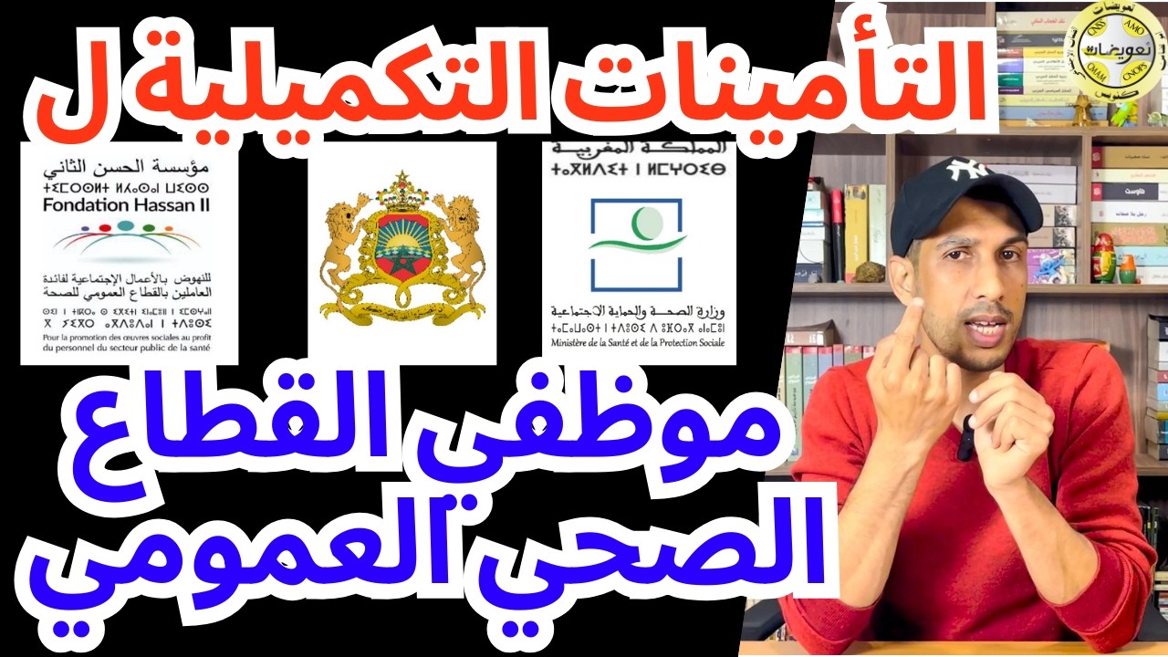 تأمينات الصحة شنو اللي كيعوضوا عليه او شحال كيعوضو او شنو لوراق اللي ندفع | CNOPS Fh2Santé