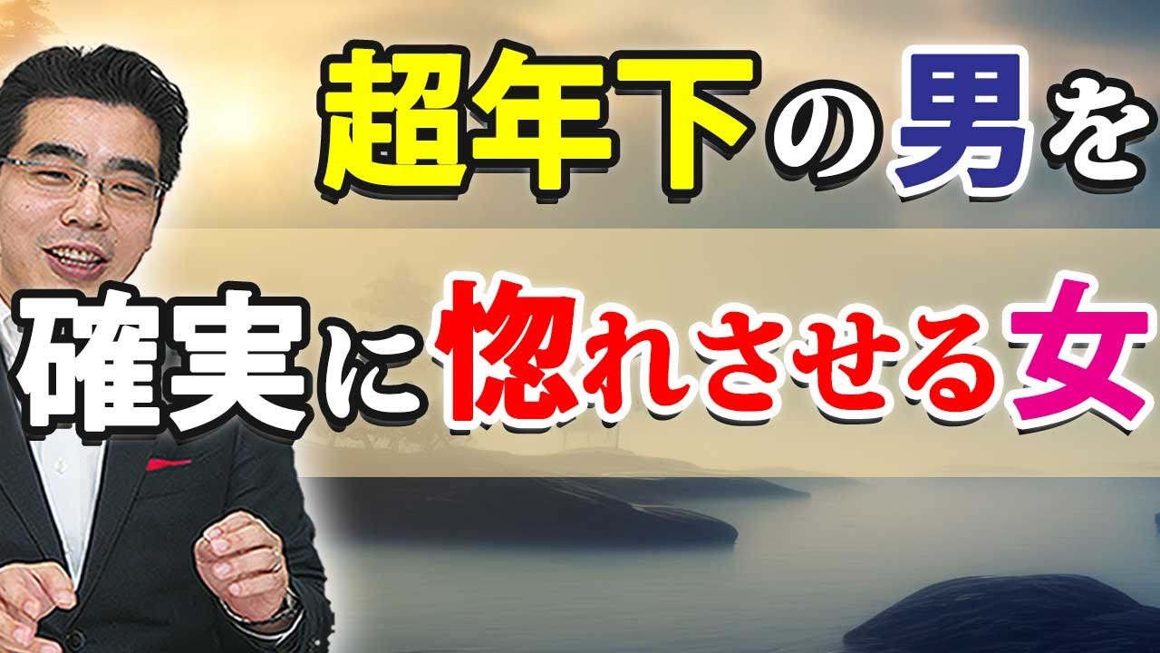 超年下の男を確実に落とす女の、６つの特徴。年上女に惚れる年下男性の本音。