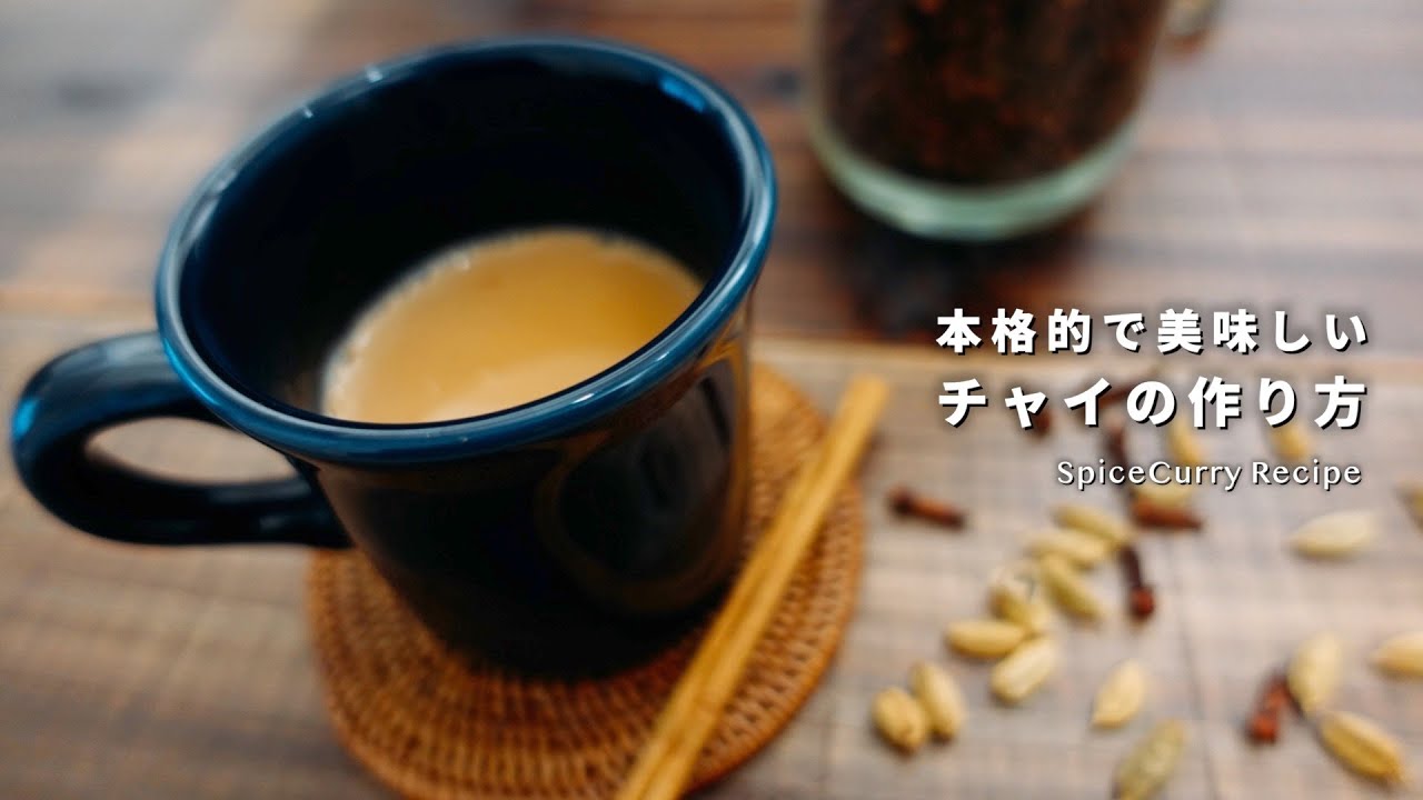 【レシピ】本格的で美味しいチャイの作り方。