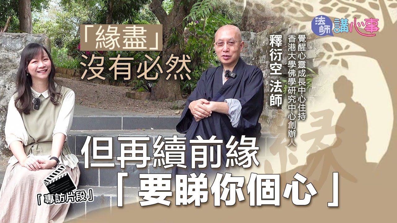 東張西望｜東張+專訪｜法師講心事💜「緣盡」非必然💔再續前緣有法❤️‍🩹（給有心人和太努力的人💌）｜東張+專訪｜衍空法師｜張文欣｜緣份｜緣滅