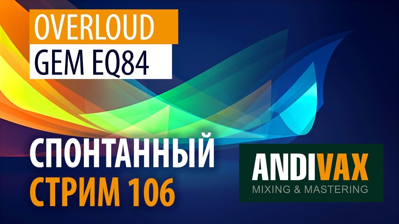 AV CC 106 - Overloud GEM EQ84 (знаменитый Neve 1081) + РОЗЫГРЫШ