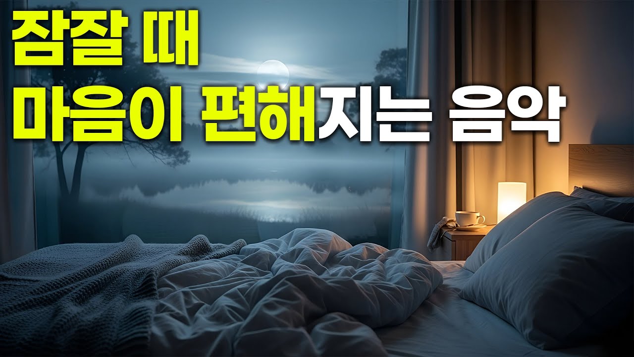 잠잘 때 마음이 편해지는 음악 #21 🌙 오늘 밤은 이 노래로 아무 생각 없이 잠들어요