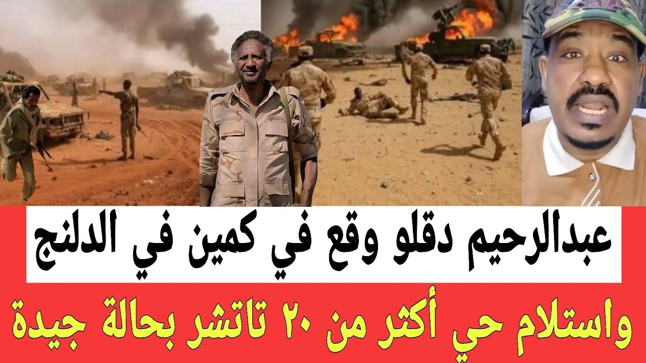 الهجانة امريش تحاصـر عبدالرحيم طاحونة في ضواحي مدينة الدلنج وإستلام حي أكثر من ٢٠ تاتشرات ومواتر 