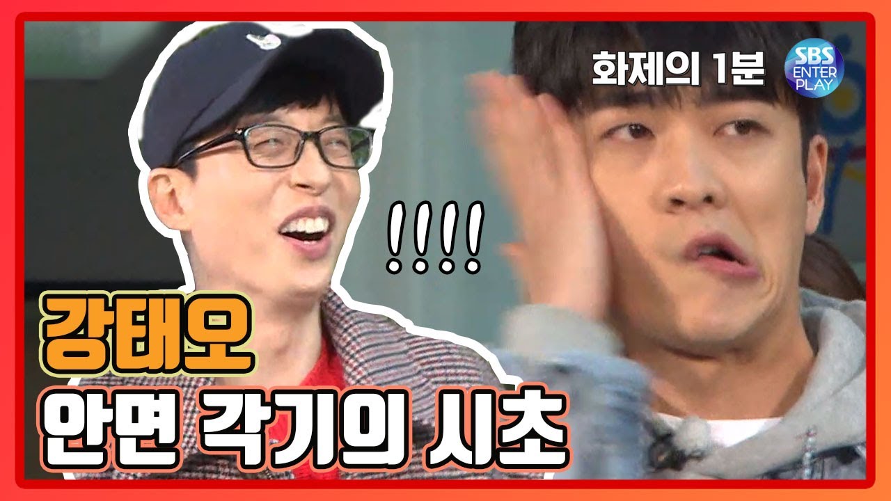강태오, 안면 각기(?)의 진수[화제의 1분/런닝맨] RunningMan