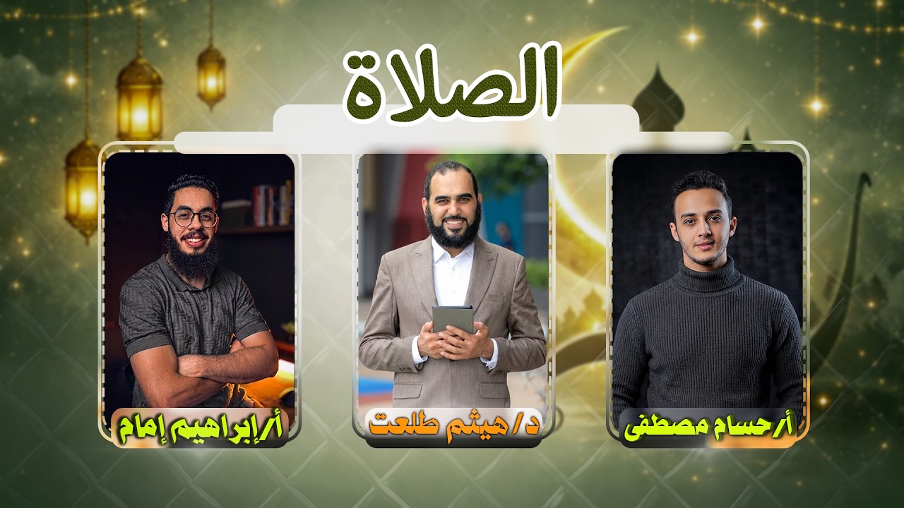 الحلقة الأولى | هتحب الصلاة | تمكين