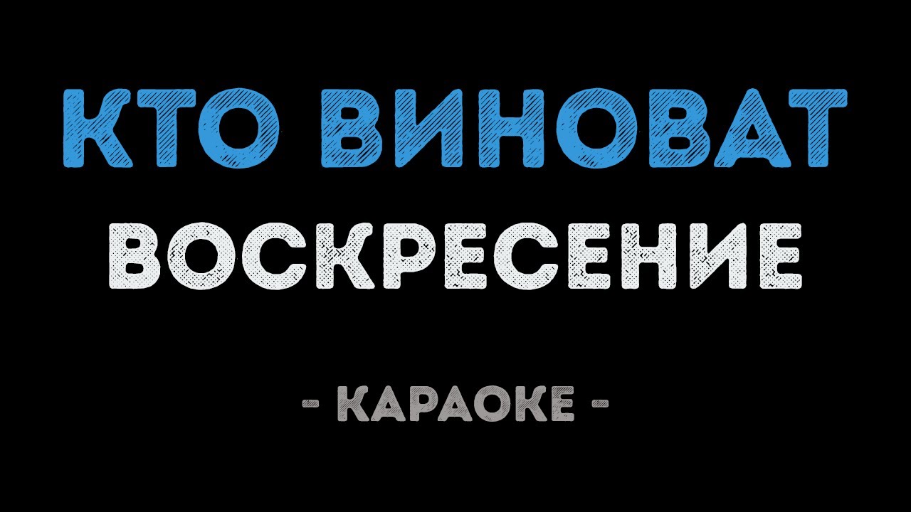 Воскресение - Кто виноват (Караоке)