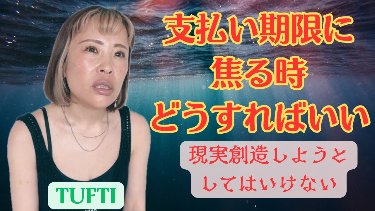 【ピンチの時の焦りからオーダーして現実創造しようとしていませんか😱🥶それはただただ自分を苦しめるだけ😭支払い期限に追われた時どうしたら良い？現実創造のコツ👽✨】✨吉岡純子✨新解説TUFTI🐍✨続編✨