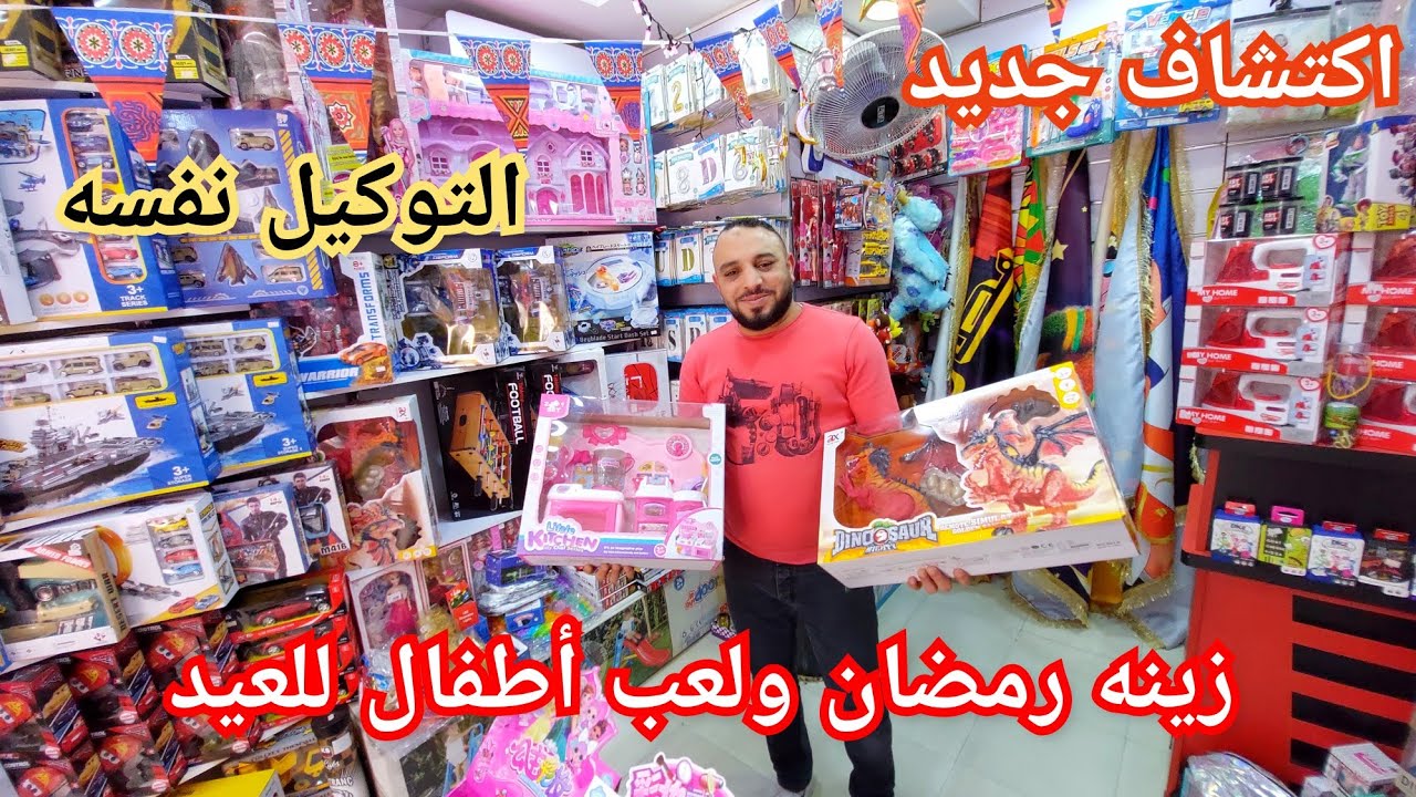 اكتشاف جديد😍أقرب من المنشيه وبنفس السعر العاب اطفال للعيد زينه رمضان شغل مميز وتوكيل ماركات new toys