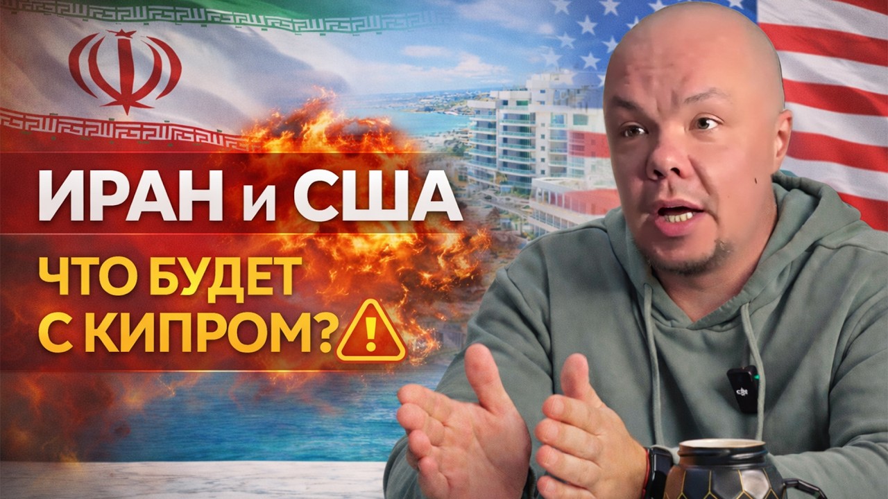 Иран, Ближний Восток и рынок недвижимости Северного Кипра