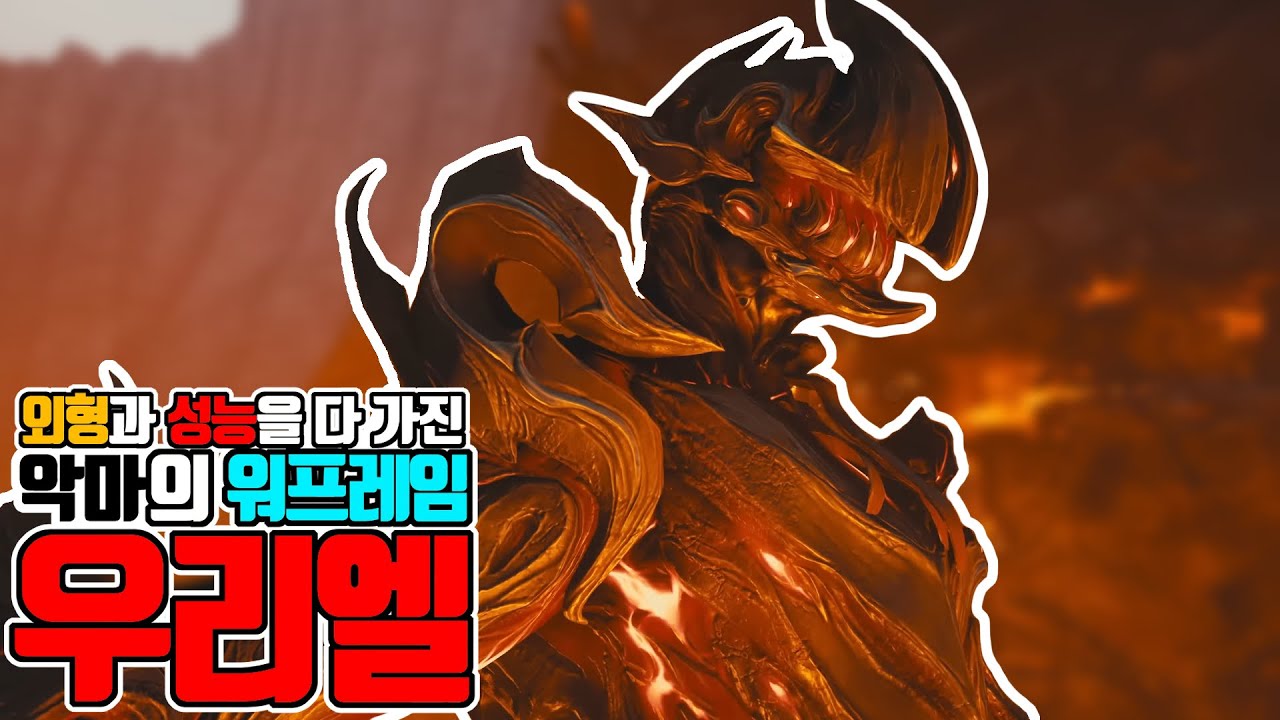 악마의 워프레임 우리엘 스킬&모딩 가이드