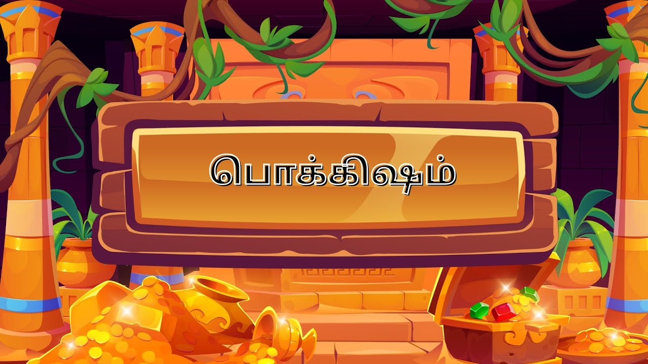 பொக்கிஷம் - ஜனவரி 1