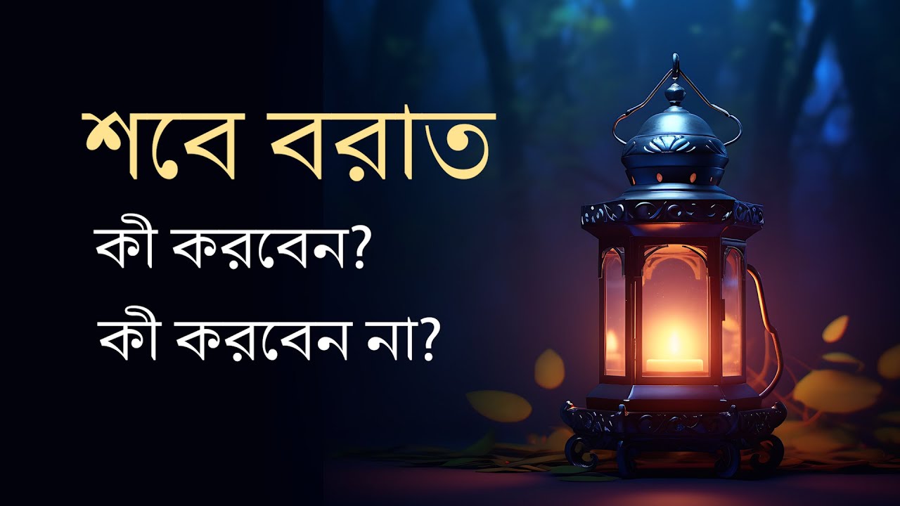 শবে বরাতে কী করবেন? কী করবেন না? মাওলানা শিব্বীর আহমাদ
