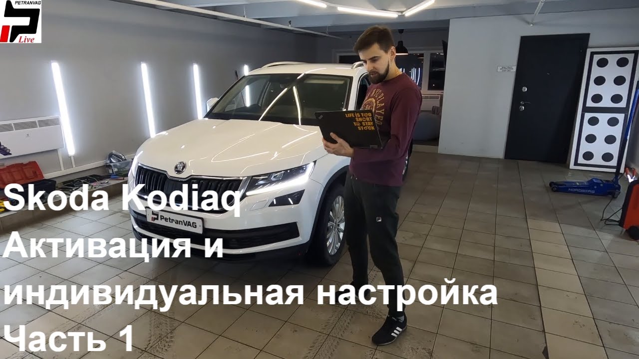 4K Skoda Kodiaq Активация и индивидуальная настройка автомобиля Часть 1