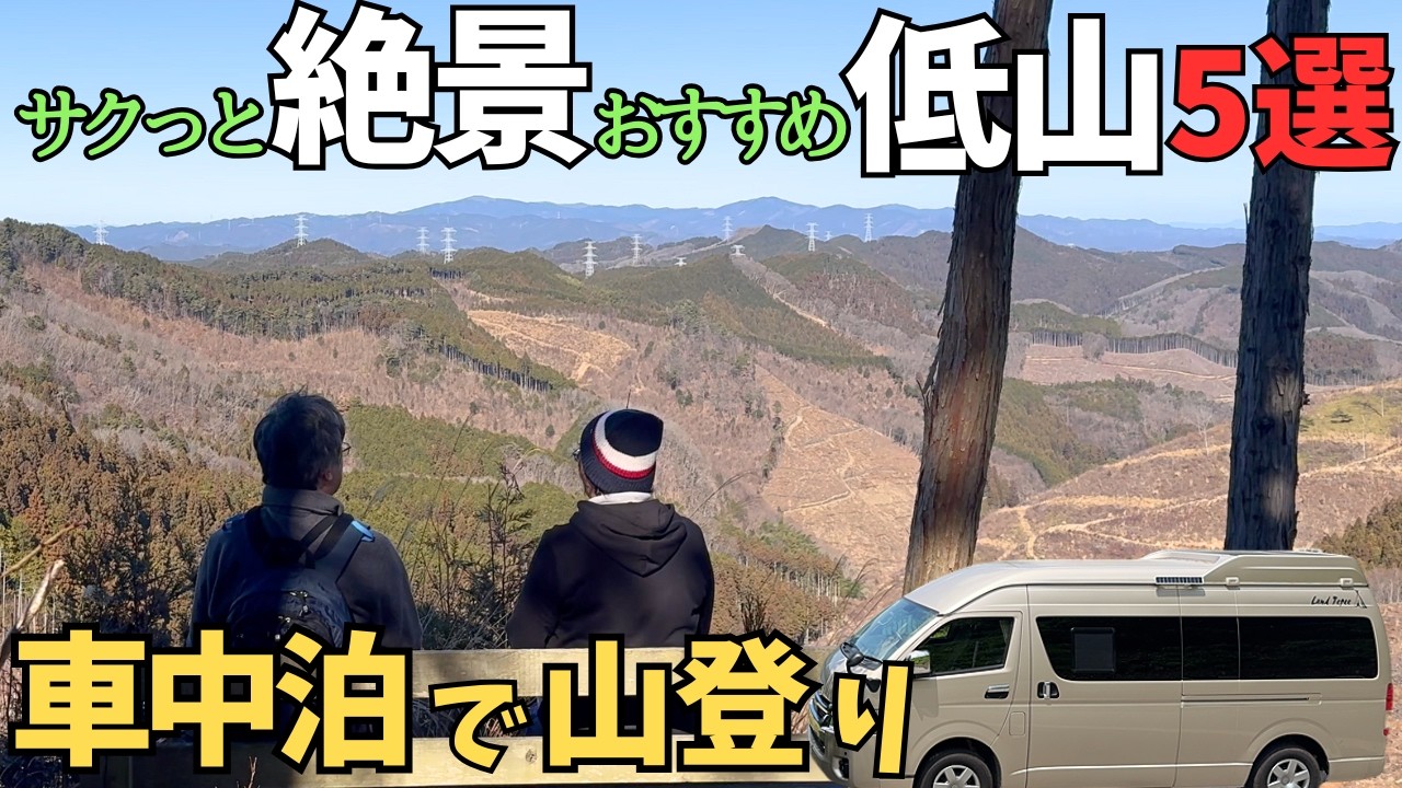 【車中泊旅で出会った絶景低山】登山初心者でも頂上の絶景を楽しみたい方限定【福島/栃木/茨城/静岡】