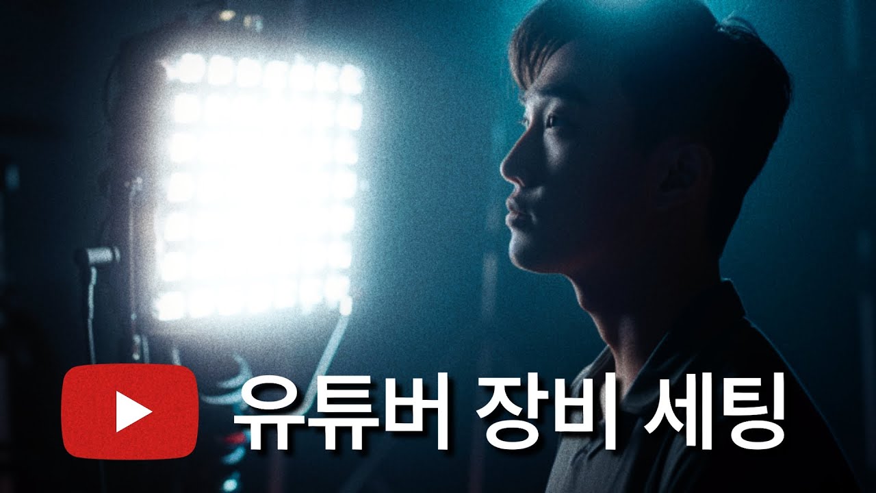 유튜버 촬영 세팅 - 조명, 배경, 카메라, 마이크