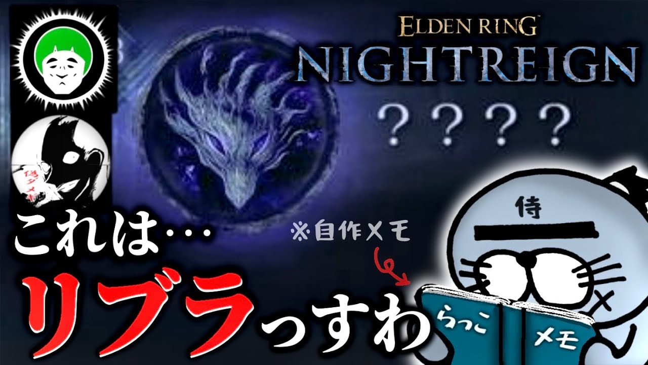 3人で不明ボスに立ち向かえ！1日目から予測して準備万端にしてやるぜ！！(※判定失敗)【ELDENRING NIGHTREIGN /エルデンリングナイトレイン】@AINOSENSI ＠ダメギ黒チャンネル