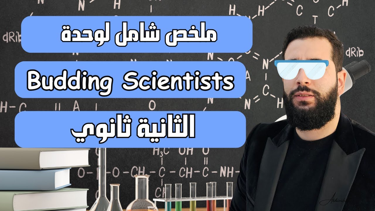 ملخص شامل لوحدة budding scientists 2AS