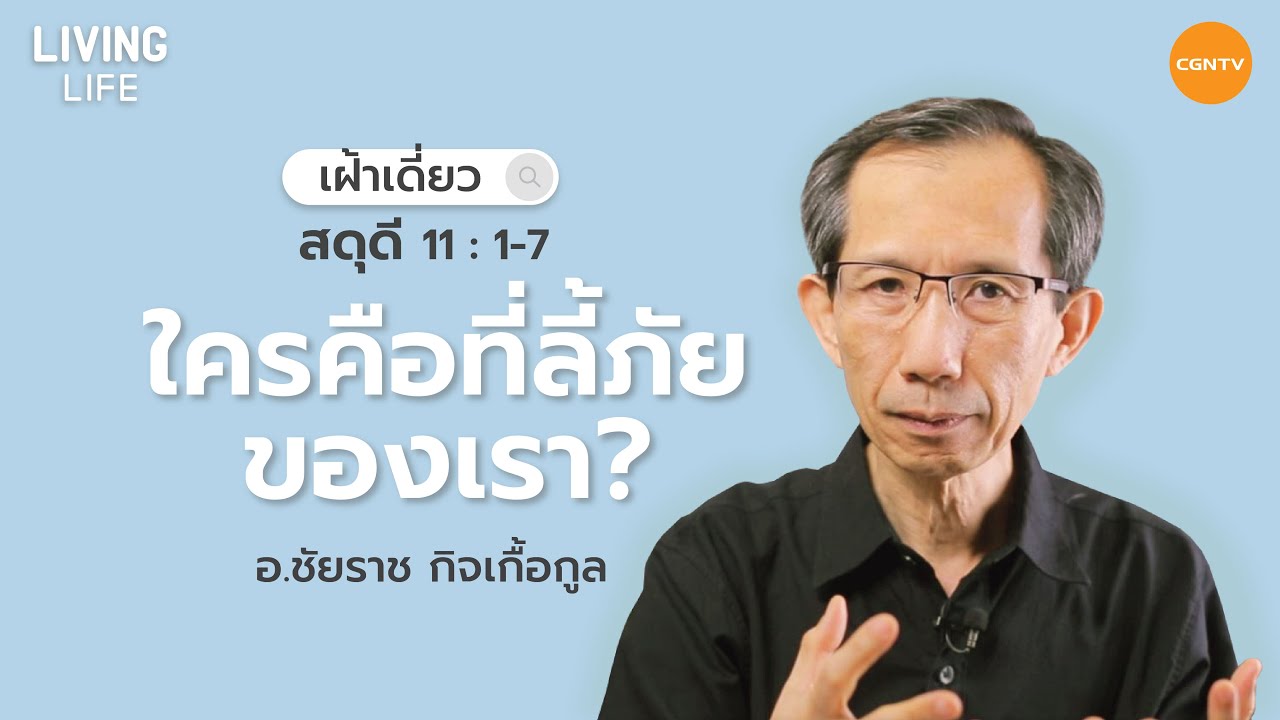 12/06/2021 เฝ้าเดี่ยว| สดุดี 11:1 ถึง 17 “ ใครคือที่ลี้ภัยของเรา ” | อาจารย์ชัยราช กิจเกื้อกูล