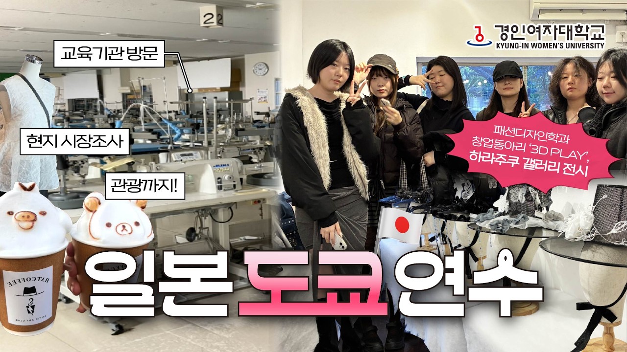KIWU GLOBAL | 도쿄에서 펼친 K-패션 🧵✨ | 패션디자인학과 일본 연수