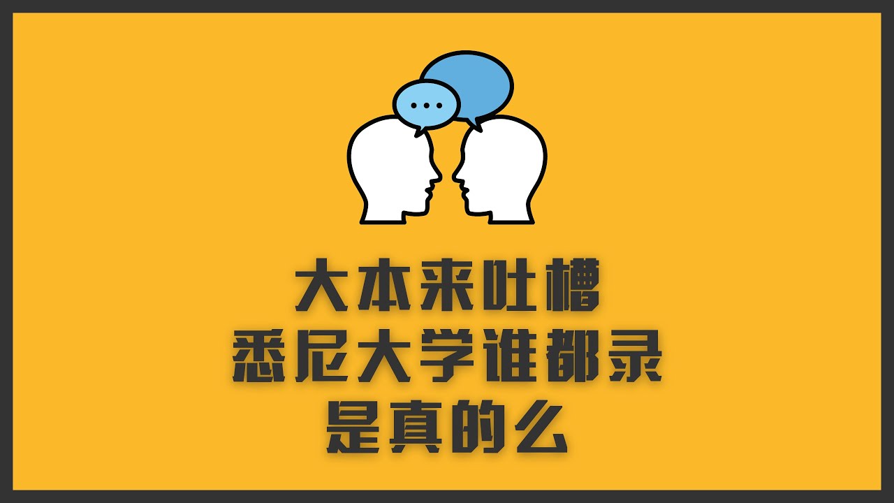 大本来吐槽——悉尼大学谁都可以录，只要大一GPA满足要求？是真的么