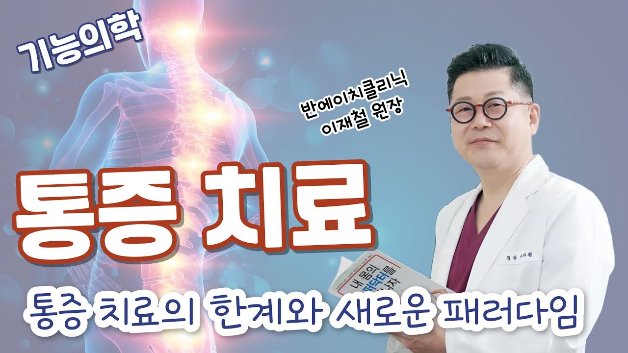 1편 통증 치료의 한계와 새로운 패러다임 #기능의학   #대한기능의학회 #통증 #대상포진 #불면증 #멜라토닌 #호르몬  #수면 #비만