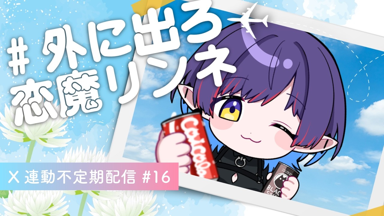 【#雑談 】外に出ろ恋魔リンネ巡回 #16【#Vtuber /恋魔リンネ】