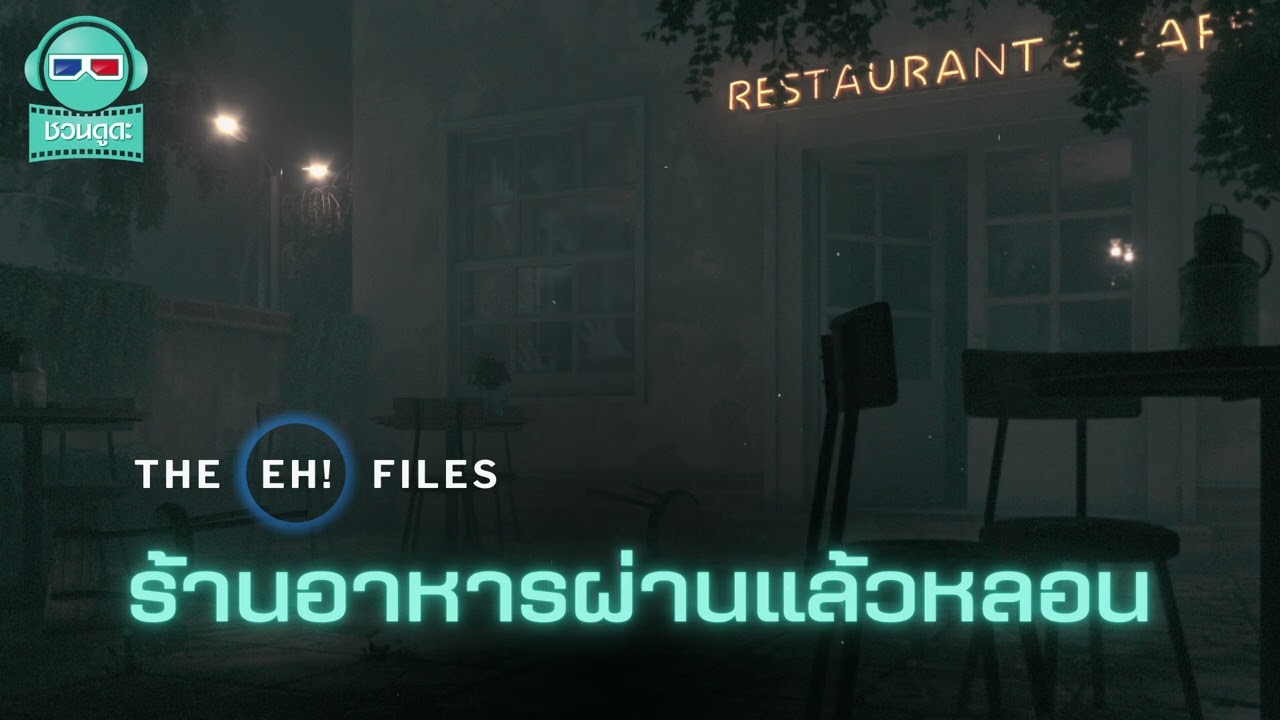 ร้านอาหารผ่านแล้วหลอน - THE EH!(เอ๊ะ) FILES PODCAST