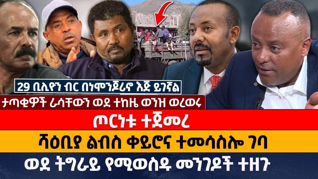 ጦርነቱ ተጀመረ &lrm;| ሻዕቢያ ልብስ ቀይሮና ተመሳስሎ ገባ&lrm; | ወደ ትግራይ የሚወስዱ መንገዶች ተዘጉ&lrm;&lrm;