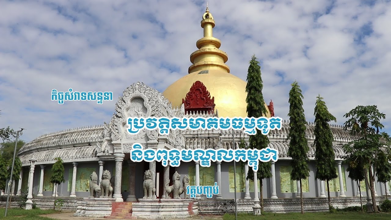 ប្រវត្តិសមាគមធម្មទូតនិងពុទ្ធមណ្ឌលកម្ពុជា (វគ្គបញ្ចប់)​ - Histtory Of Cambodia Buddhist Center Part 2