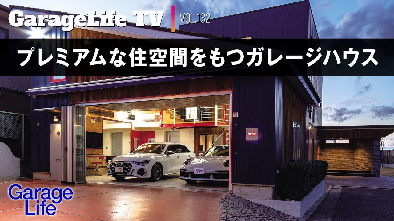【ポルシェ×ガレージ】プレミアムな住空間をもつガレージハウス／911／AUDI／S3／ライゼ／三和シヤッター