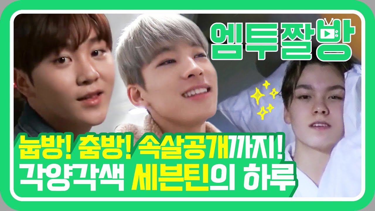 숙소 안 세븐틴(SEVENTEEN) 엿보기! 개성 폭발하는 승관&디에잇의 호텔 댄스 타임 | [엠투짤방]