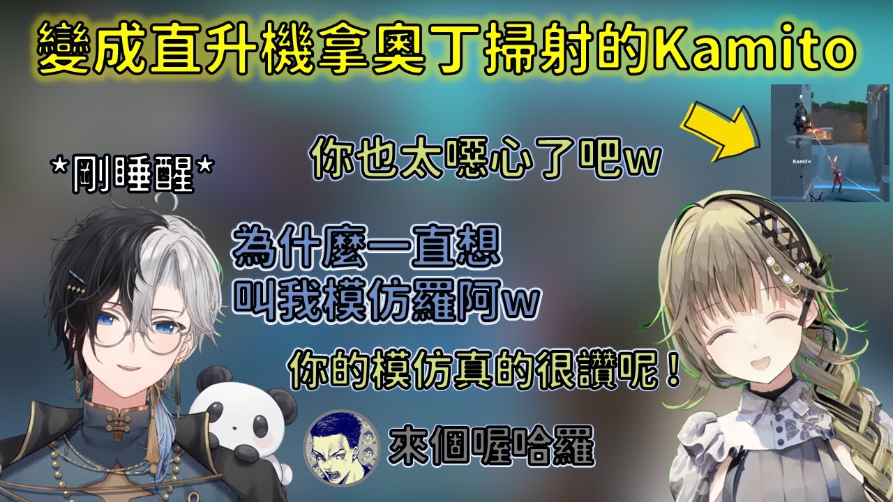 剛睡醒的聲音像是羅的Kamito被大家要求模仿，與奧丁遊戲 : Valorant【VSPO 中文精華/英リサ/kamito】