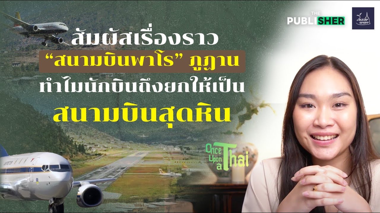 เปิดเหตุผลทำไม? “สนามบินพาโร” ภูฏาน สนามบินอันตรายที่สุดในโลก | Once Upon a Thai EP.2