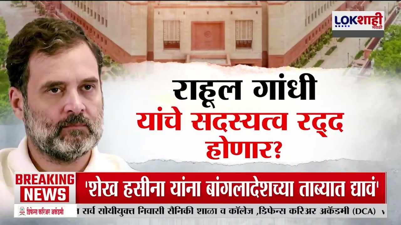 Lokshahi Marathi Special Report | Rahul Gandhi यांचे सदस्यत्व रद्द होणार?