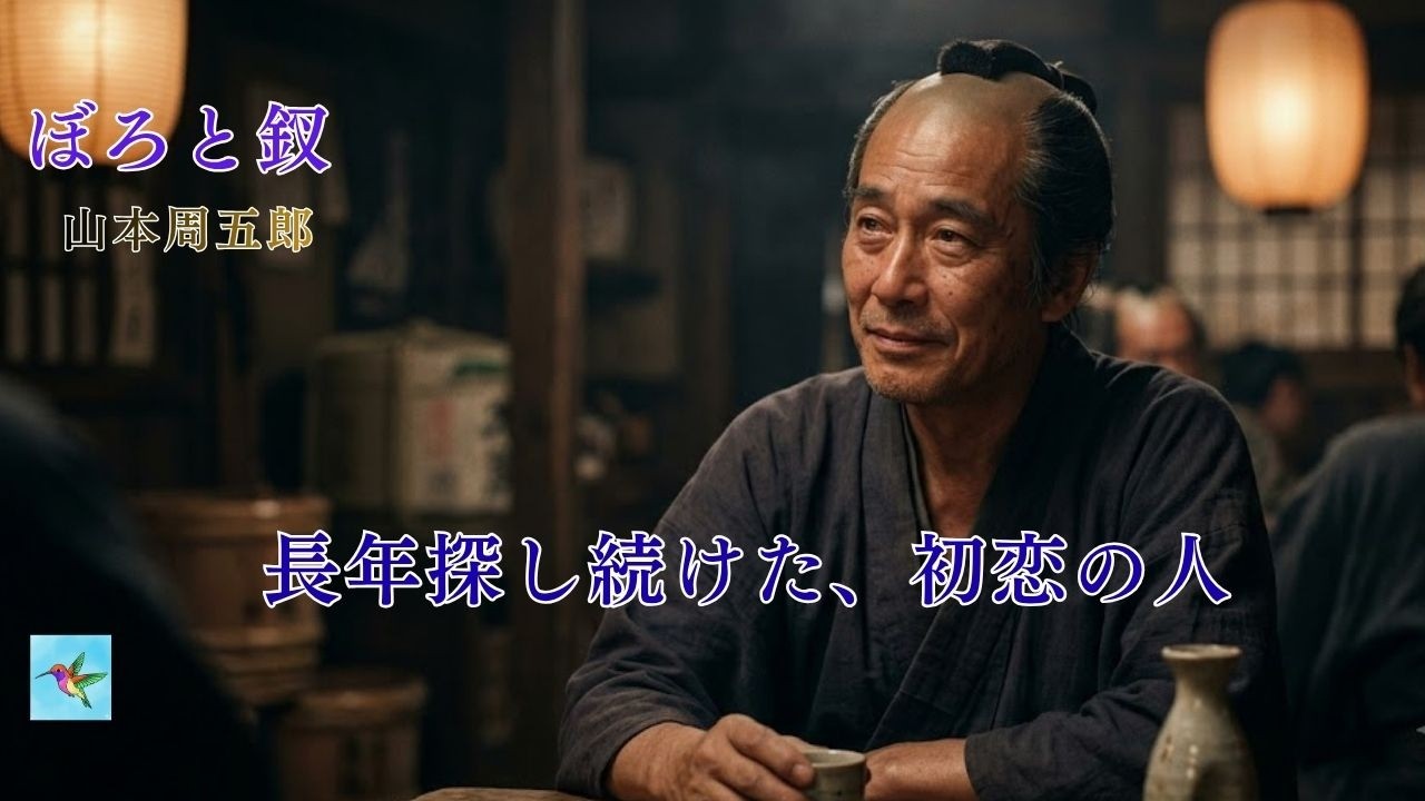 【朗読】「ぼろと釵」　山本周五郎　朗読アリア