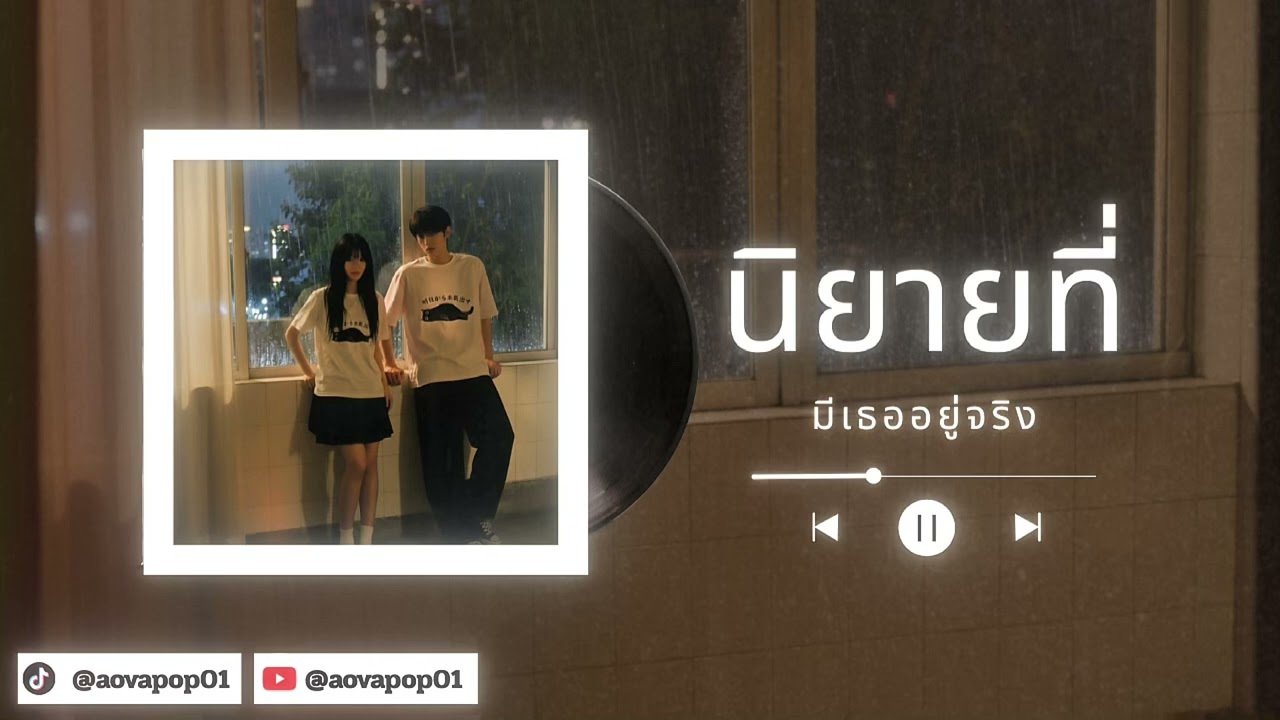 NOVA POP — นิยายที่มีเธออยู่จริง (Official Audio)